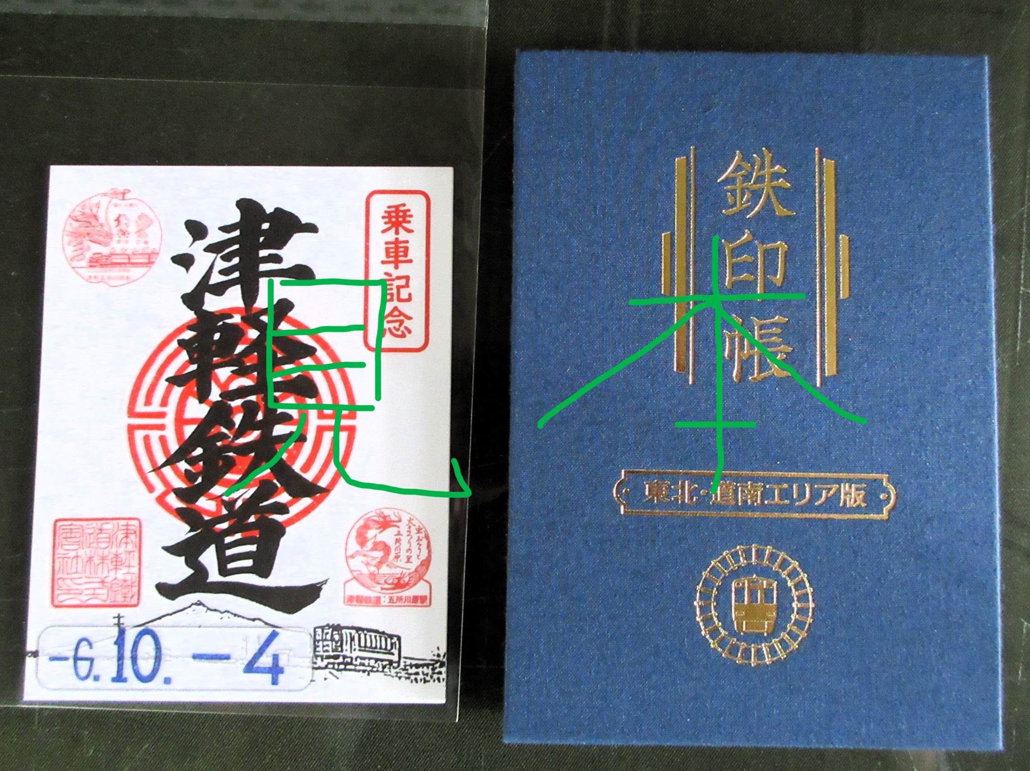 ついに!待望の鉄印帳と鉄印の販売が津軽鉄道でも始まりました~♪ - 津軽半島観光アテンダント